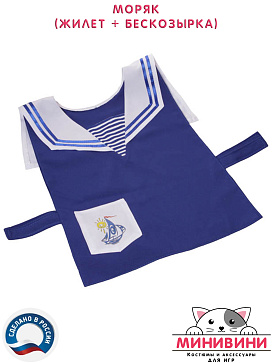 Моряк (жилет + бескозырка) – портал поставщиков НСППО - 2